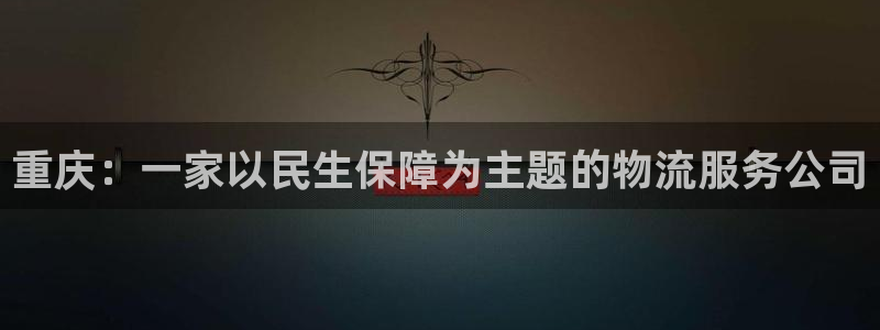 超凡国际娱乐官网网页下载：重庆：一家