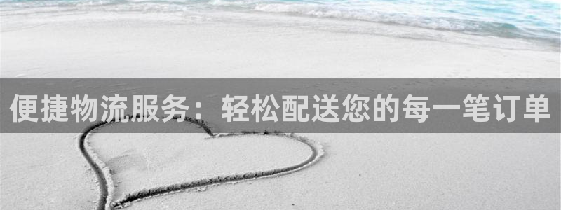 超凡国际app怎么注销：便捷物流服务