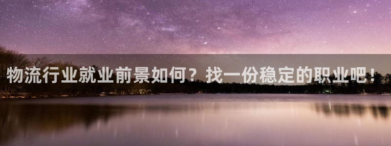 超凡国际取保：物流行业就业前景如何？