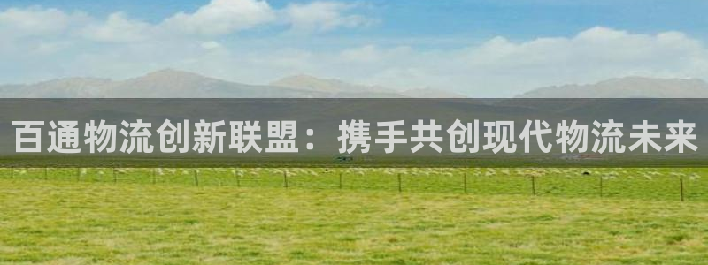 超凡国际绿骨头：百通物流创新联盟：携