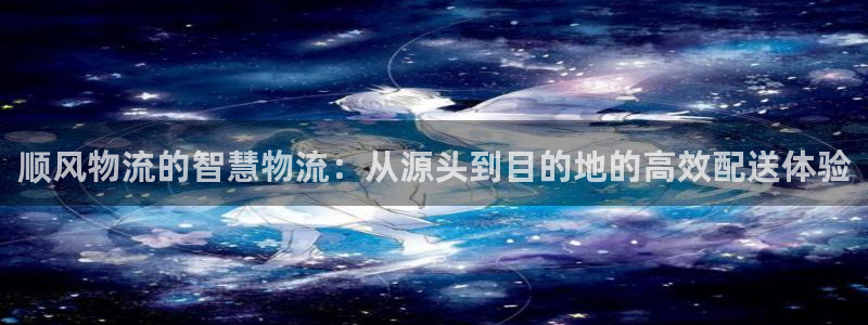 超凡国际黑吗：顺风物流的智慧物流：从