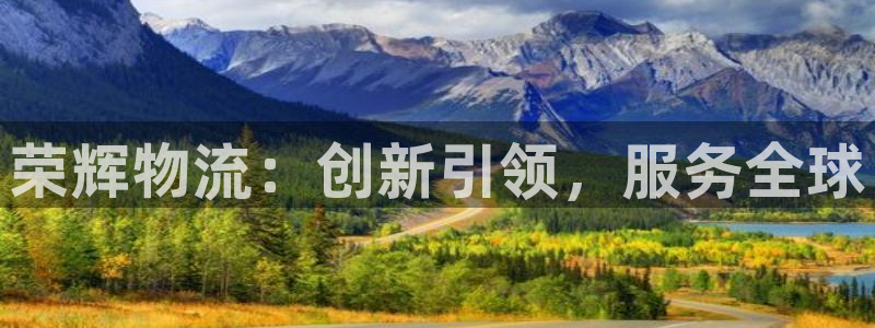 超凡国际官网入口pc预测：荣辉物流：