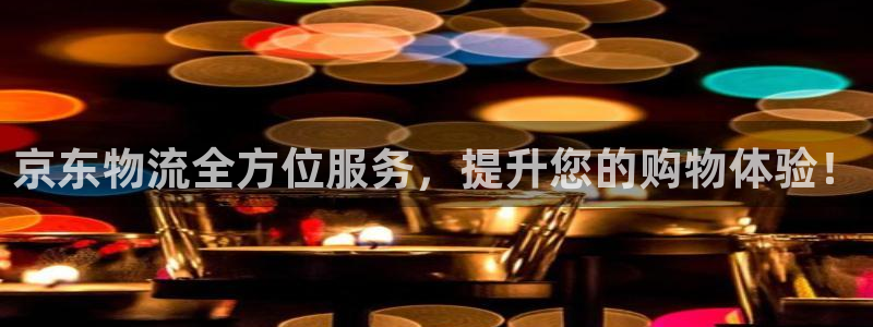 超凡国际可靠吗：京东物流全方位服务，