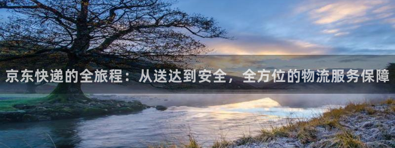 超凡国际app怎么注销：京东快递的全
