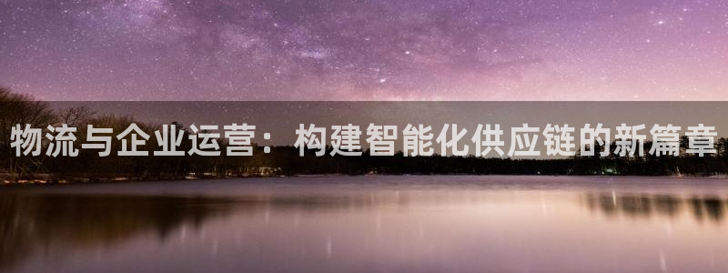 超凡国际官网入口官网：物流与企业运营