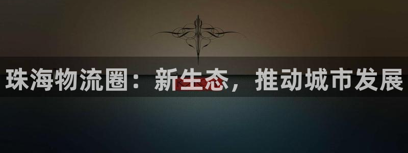 超凡国际注册登录链接：珠海物流圈：新