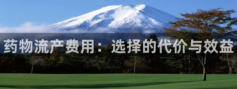 超凡国际登录不上咋回事：药物流产费用：选择的代价与效益
